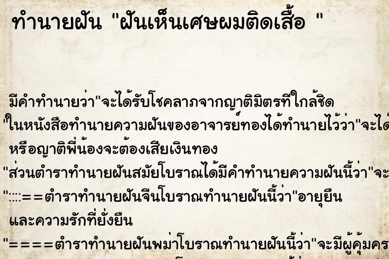 ทำนายฝันทำนายฝันฝันเห็นเศษผมติดเสื้อ